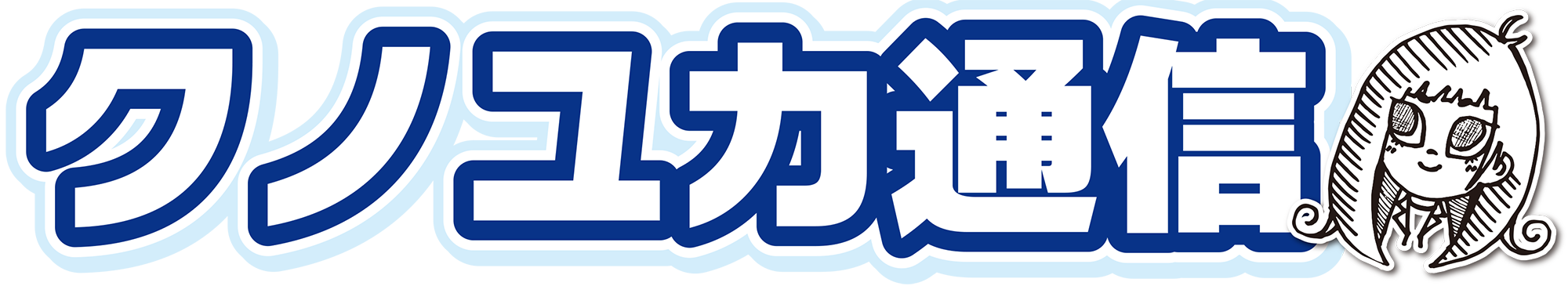 クノユカ通信